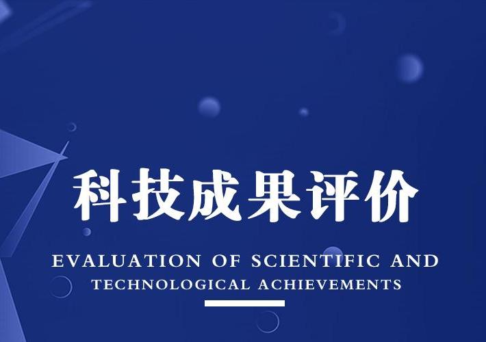 科技成果评价